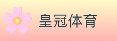 皇冠体育 logo